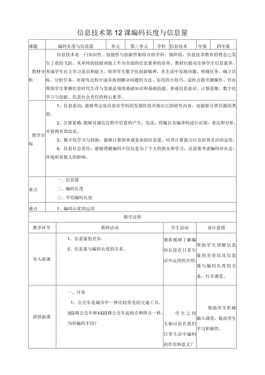 第12课 编码长度与信息量（教案）四年级上册信息科技浙教版.docx_第1页