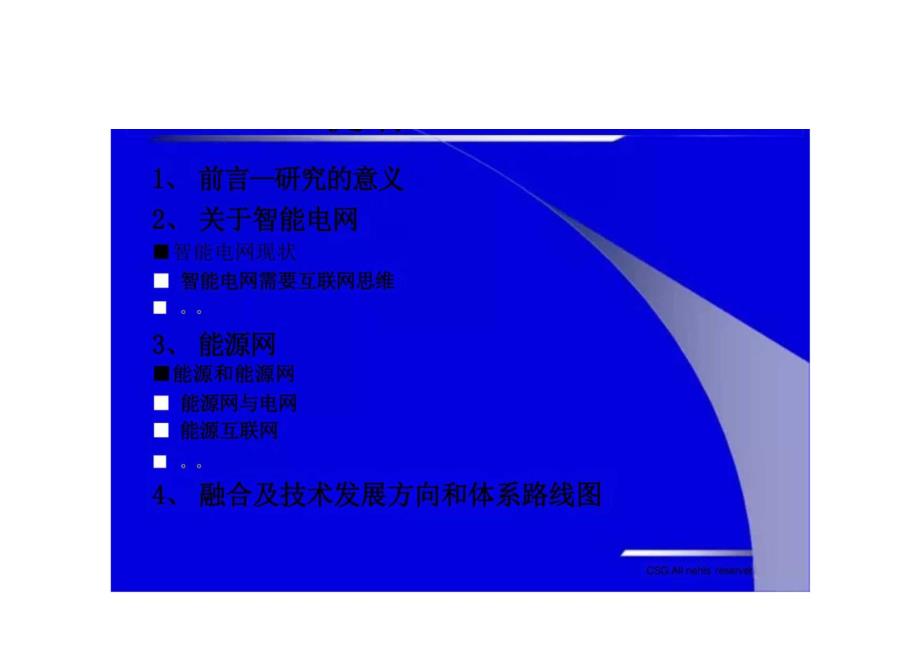 智能电网与能源网融合的技术发展方向和体系.docx_第3页