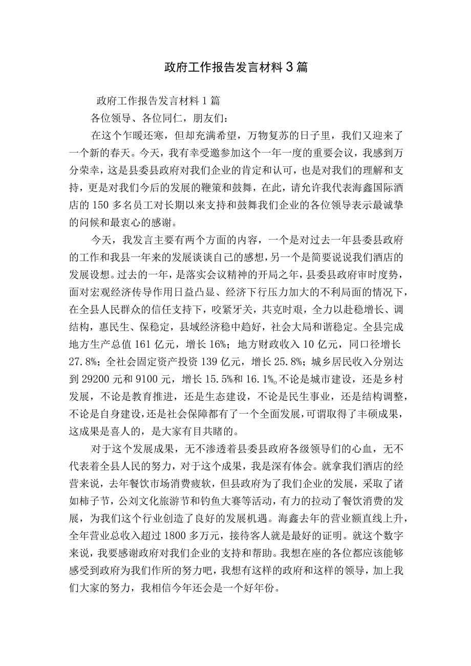 政府工作报告发言材料3篇.docx_第1页