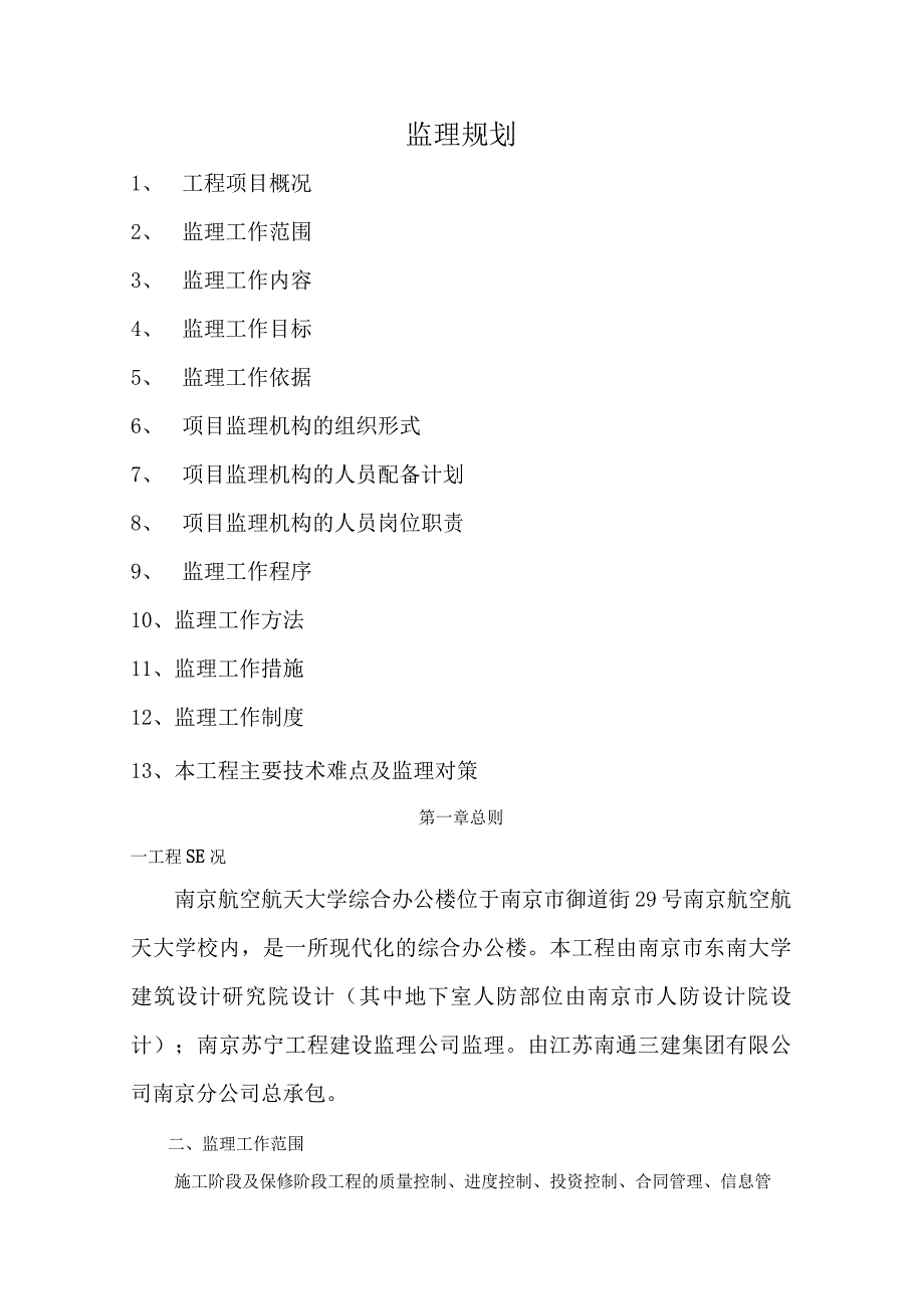 某大学综合办公楼工程监理规划.docx_第1页