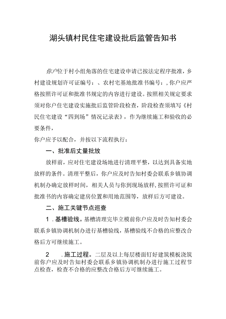 湖头镇村民住宅建设批后监管告知书.docx_第1页