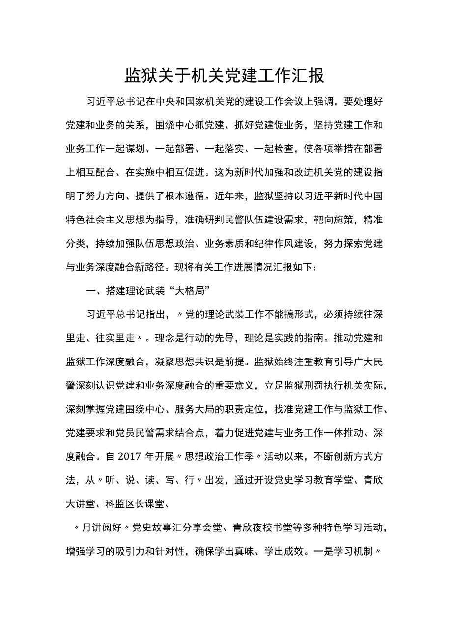 监狱关于机关党建工作汇报.docx_第1页