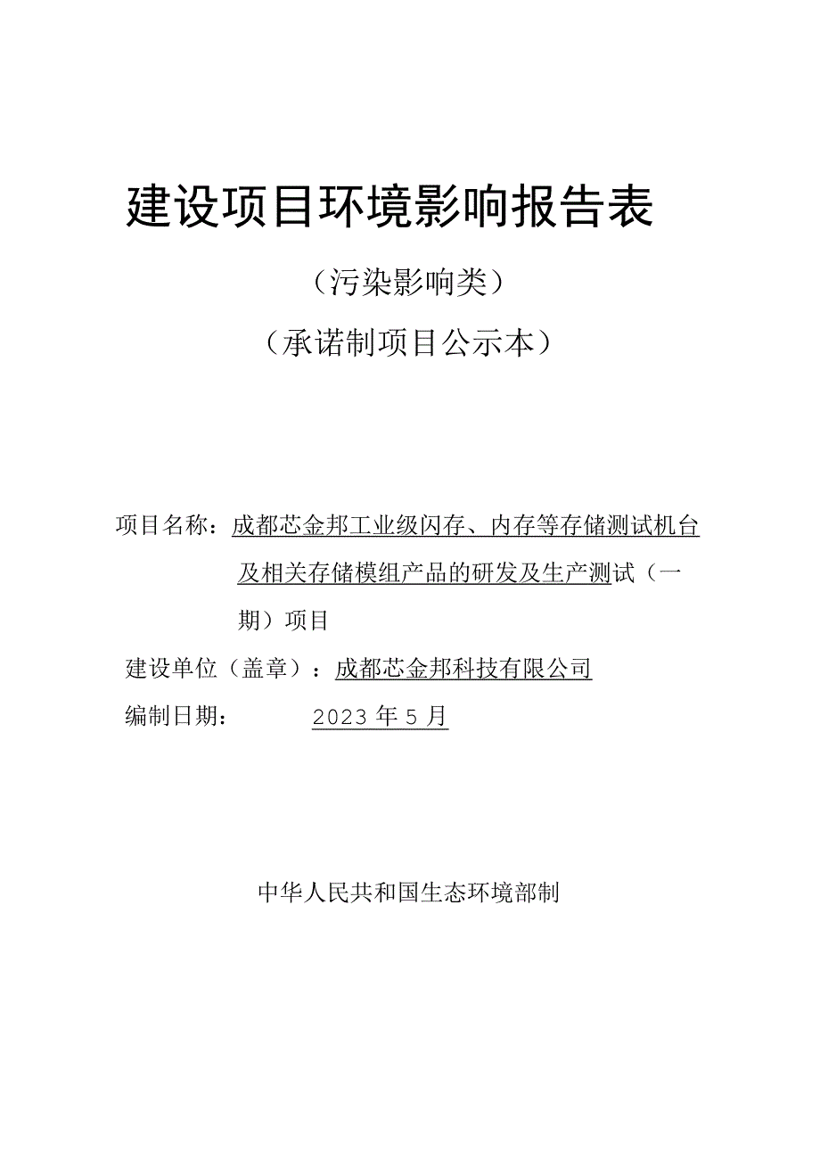 成都芯金邦工业级闪存、内存等存储测试机台及相关存储模组产品的研发及生产测试（一期）项环评报告表.docx_第1页