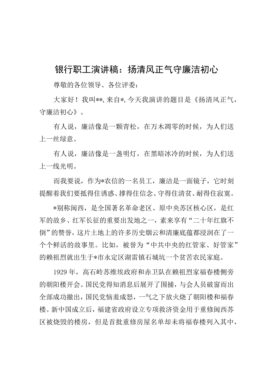 演讲稿：扬清风正气 守廉洁初心（银行职工）.docx_第1页