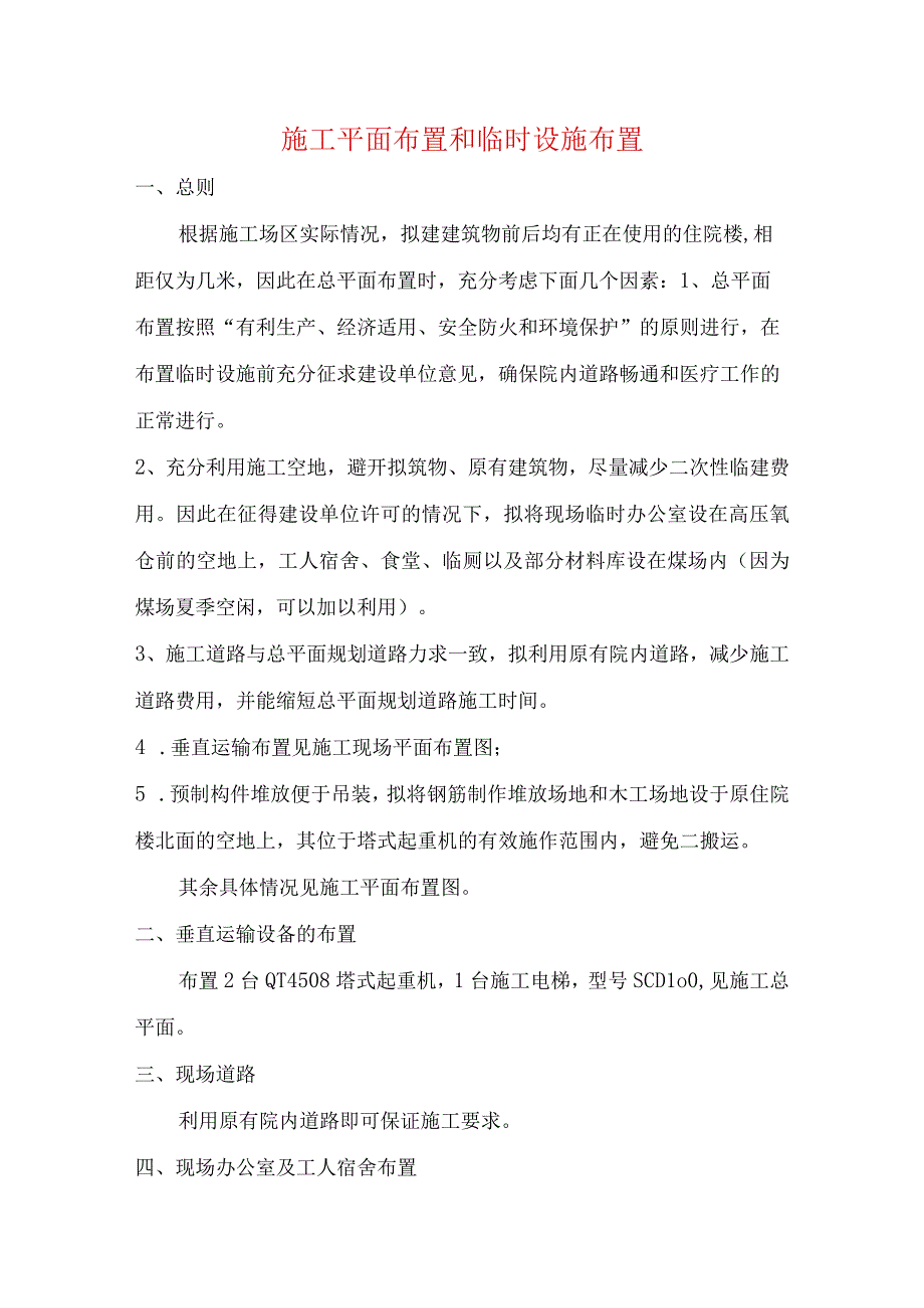 施工平面布置和临时设施布置.docx_第1页