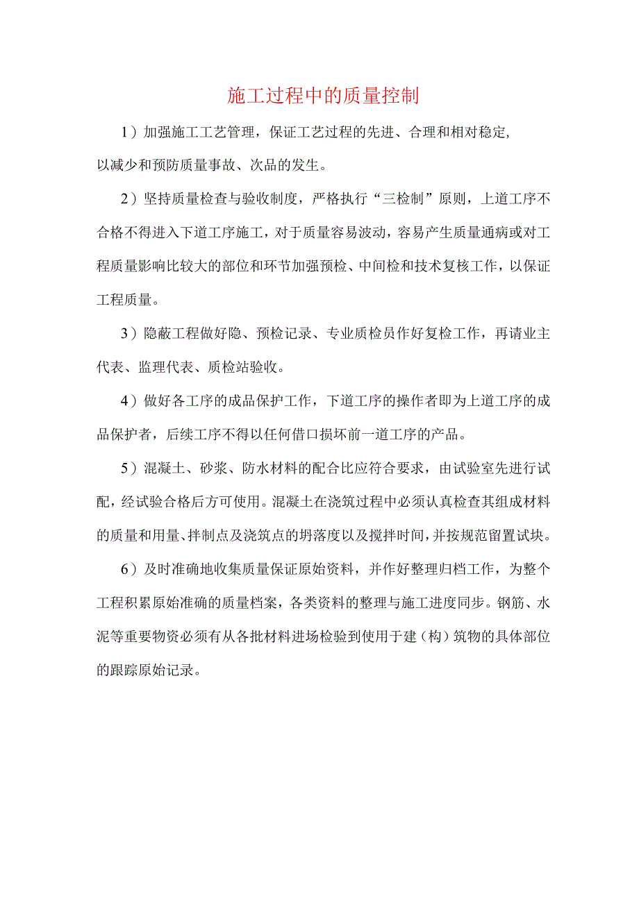 施工过程中的质量控制.docx_第1页