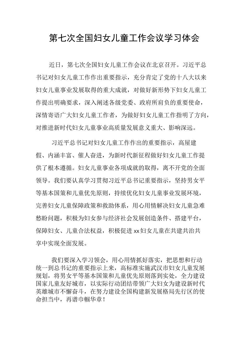 第七次全国妇女儿童工作会议学习体会.docx_第1页