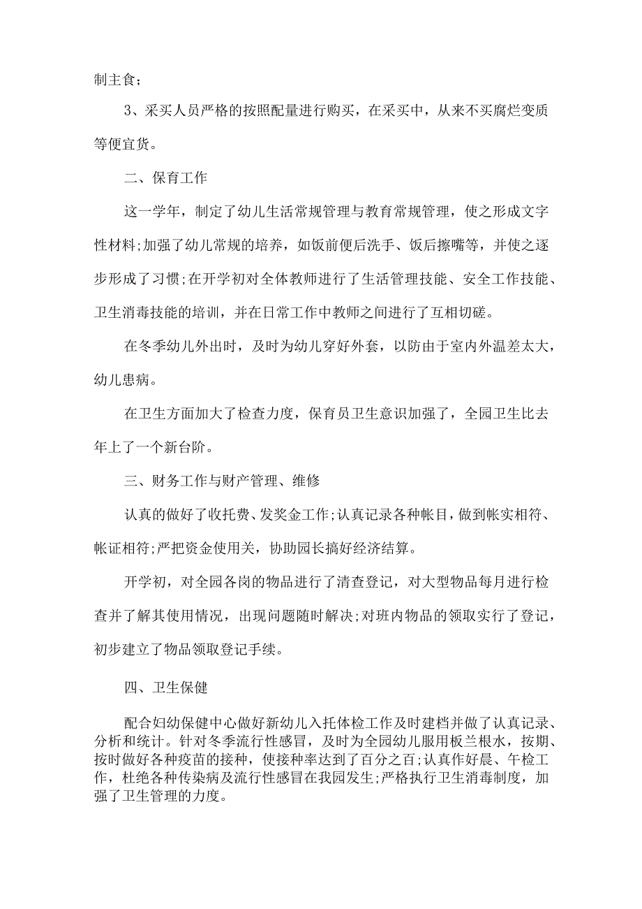 幼儿园后勤年终工作总结800字.docx_第3页