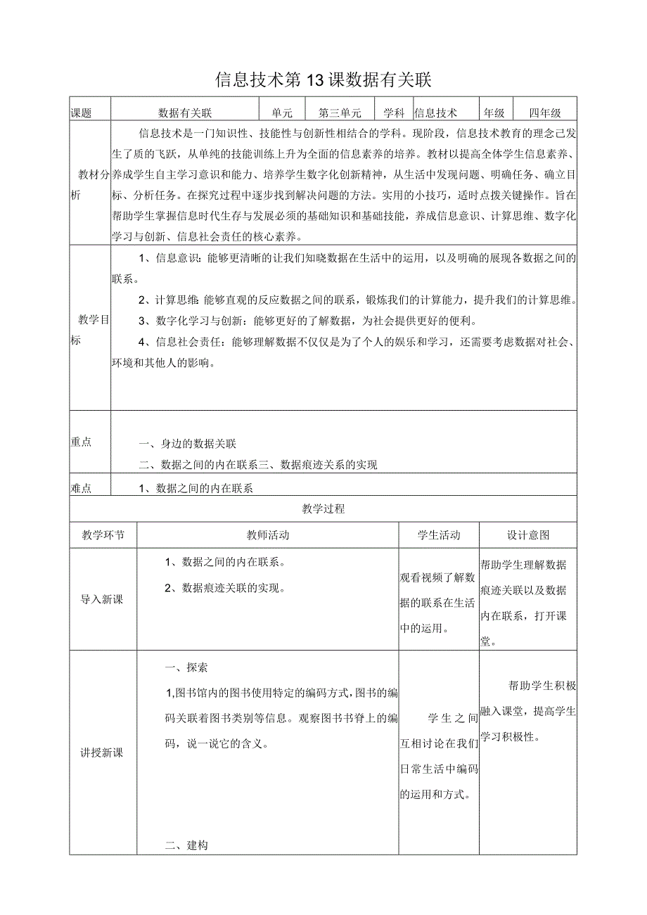 第13课 数据有关联（教案）四年级上册信息科技浙教版.docx_第1页