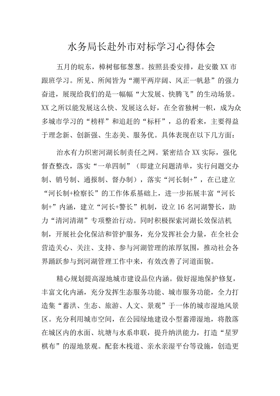 水务局长赴外市对标学习心得体会.docx_第1页