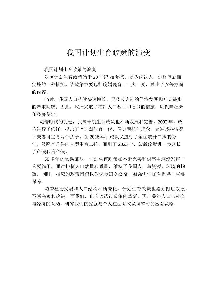 我国计划生育政策的演变.docx_第1页