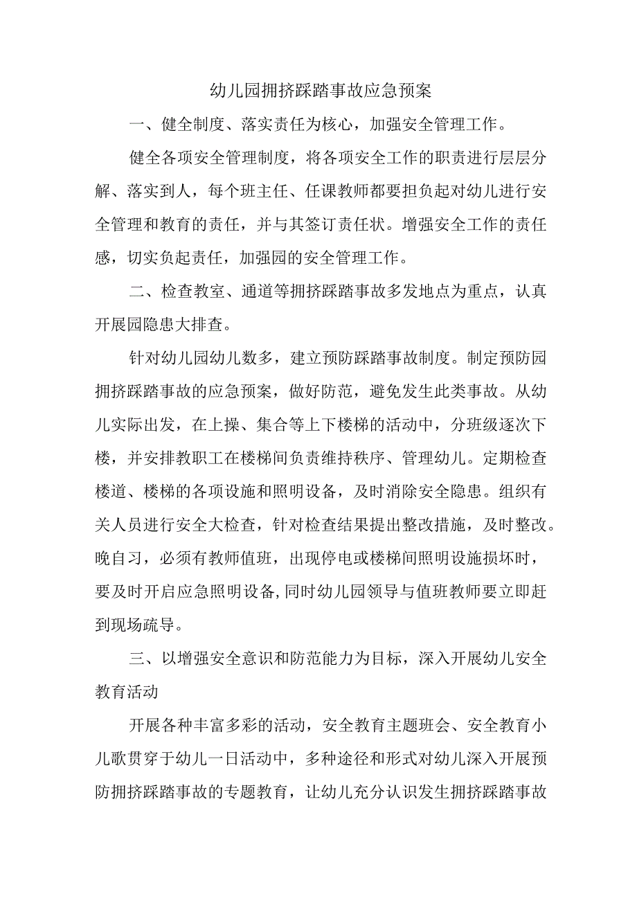 幼儿园拥挤踩踏事故应急预案.docx_第1页