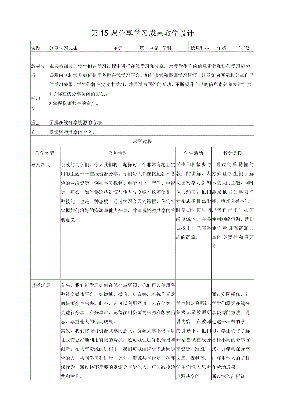 第15课分享学习成果（教案）三年级上册信息科技浙教版.docx_第1页