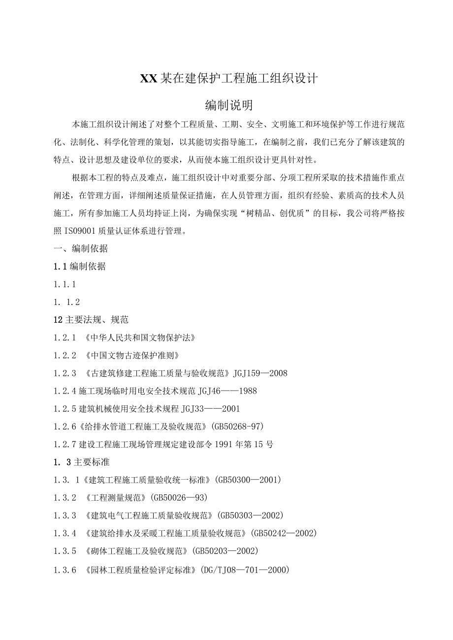 某古建保护工程施工组织设计.docx_第1页