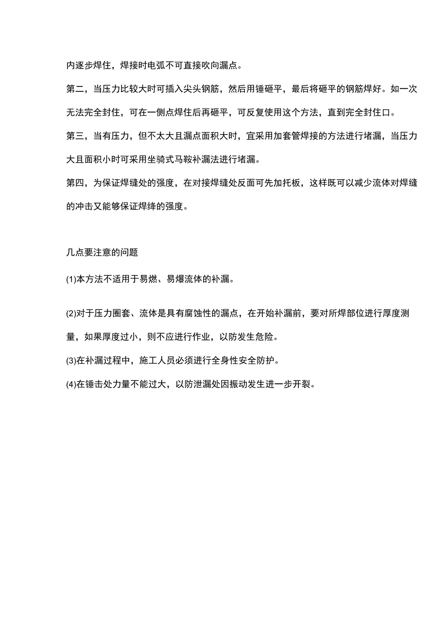 带油、带水、带压焊条电弧焊的集中补焊方法.docx_第3页