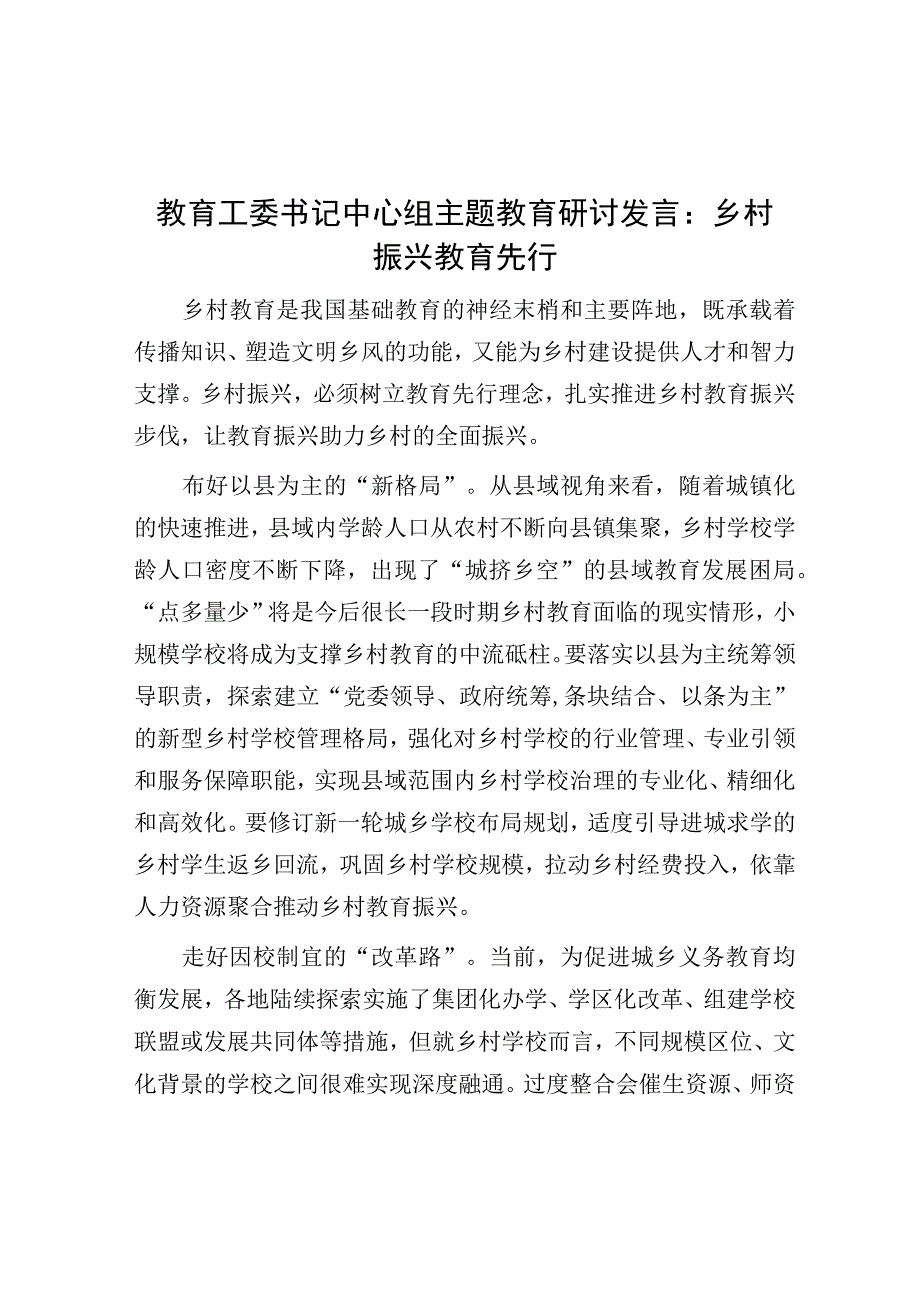 研讨发言：乡村振兴 教育先行（主题教育）.docx_第1页