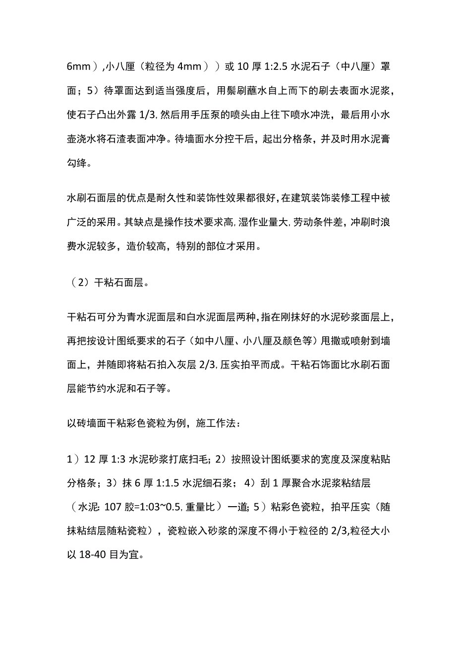 水刷石、干粘石、斩假石、拉毛、甩毛及喷毛面层等装饰抹灰.docx_第2页