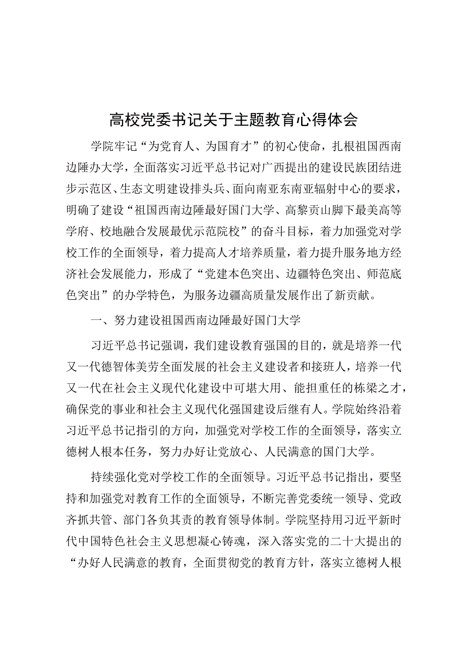 心得体会：第二批主题教育（高校党委书记）.docx_第1页