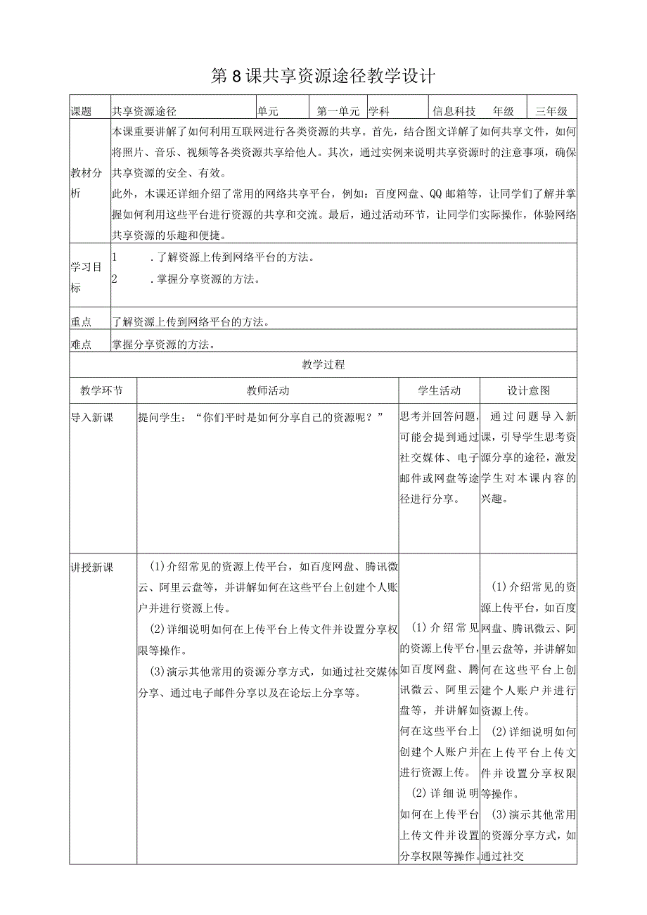 第8课共享资源途径（教案）三年级上册信息科技浙教版.docx_第1页