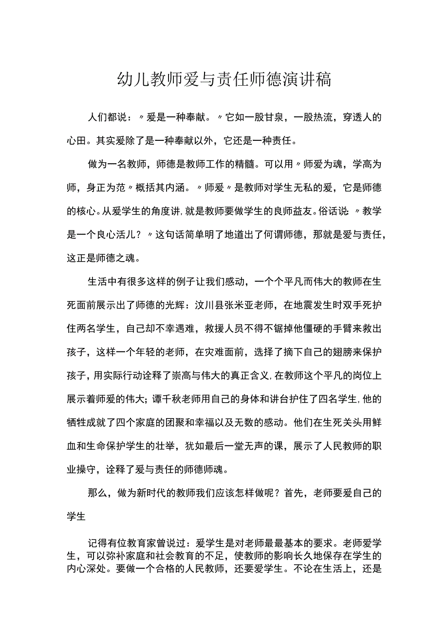 幼儿教师爱与责任师德演讲稿.docx_第1页