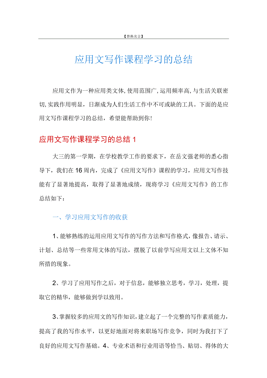 应用文写作课程学习的总结.docx_第1页