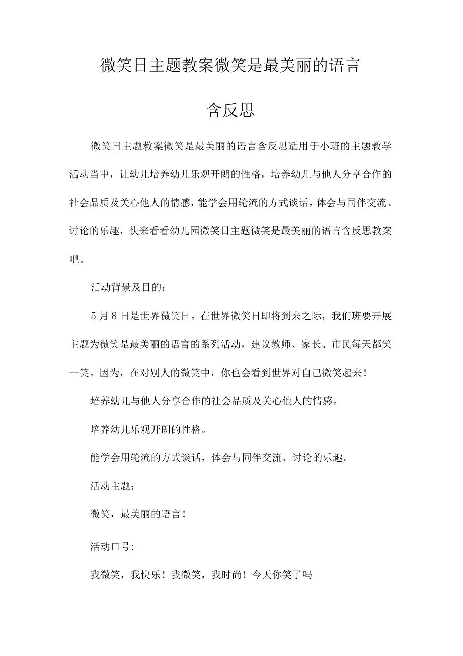 最新整理微笑日主题教案《微笑是最美丽的语言》含反思.docx_第1页