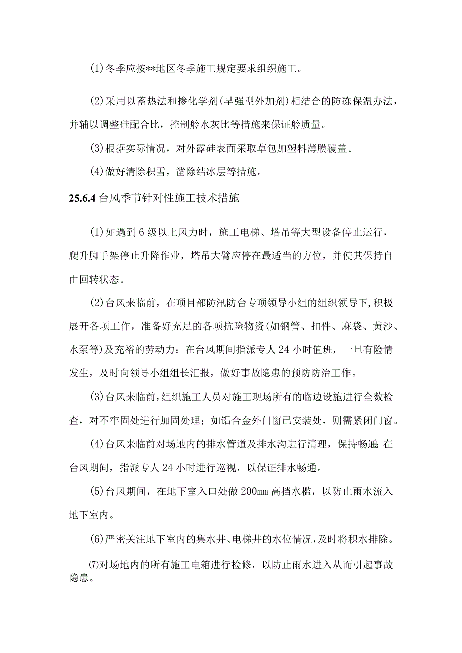 特殊季节的施工措施.docx_第2页