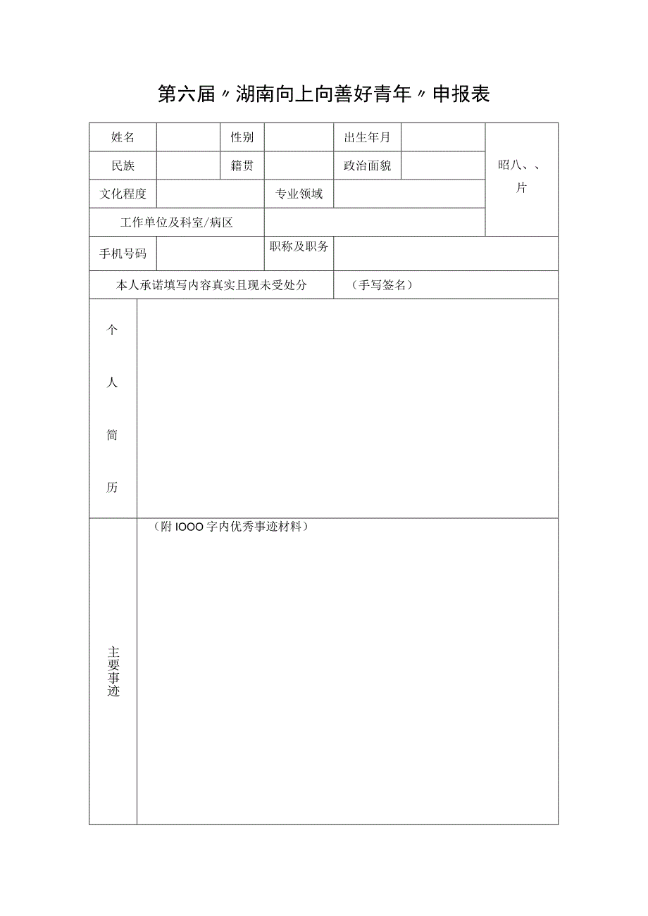 第六届“湖南向上向善好青年”申报表.docx_第1页