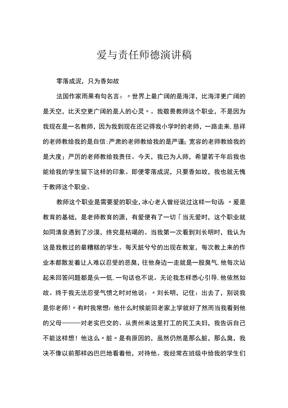 我是幼儿教师演讲稿：爱与责任师德演讲稿.docx_第1页