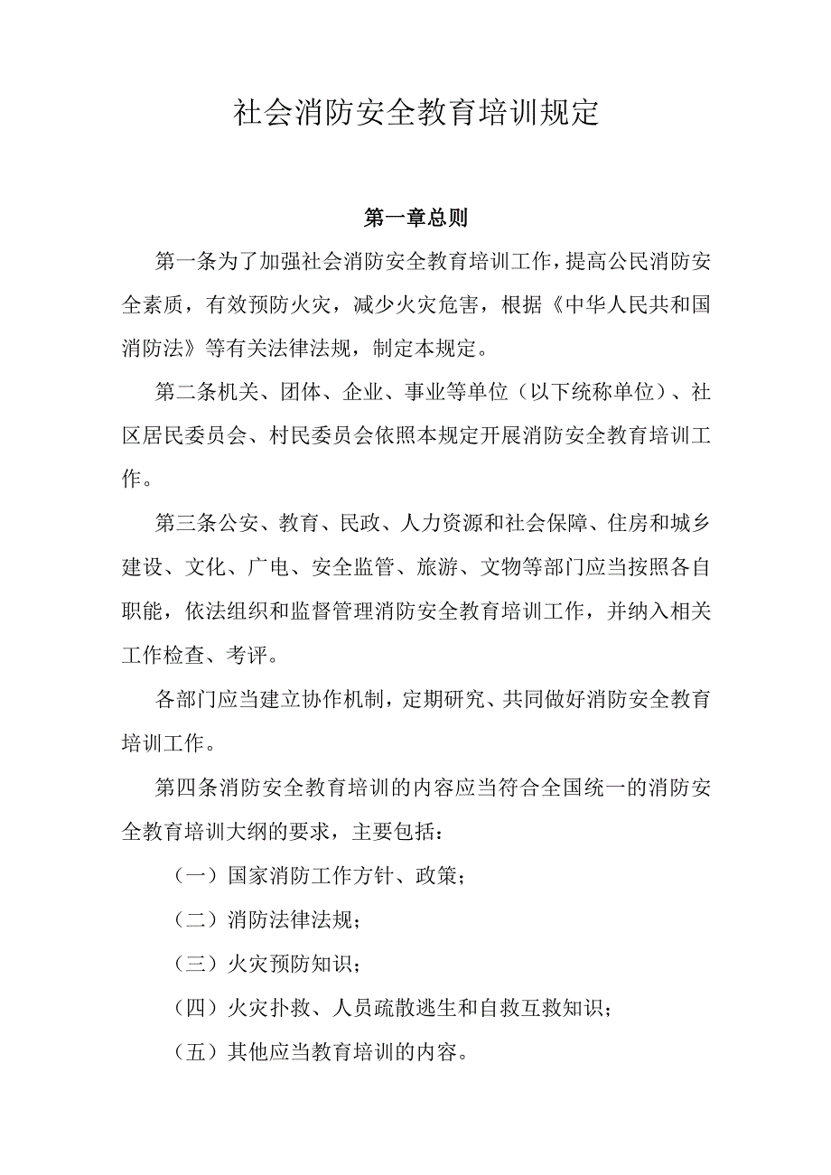 省级社会消防安全教育培训规定.docx_第1页