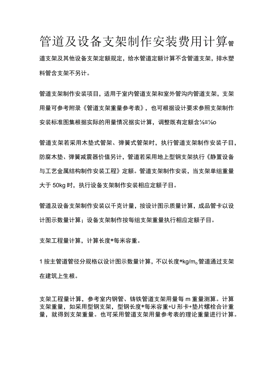 管道及设备支架制作安装费用计算.docx_第1页