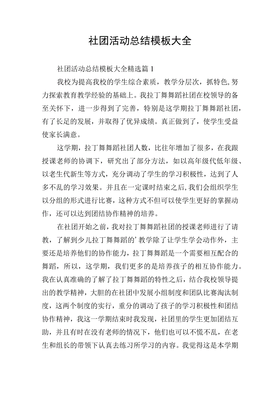 社团活动总结模板大全.docx_第1页