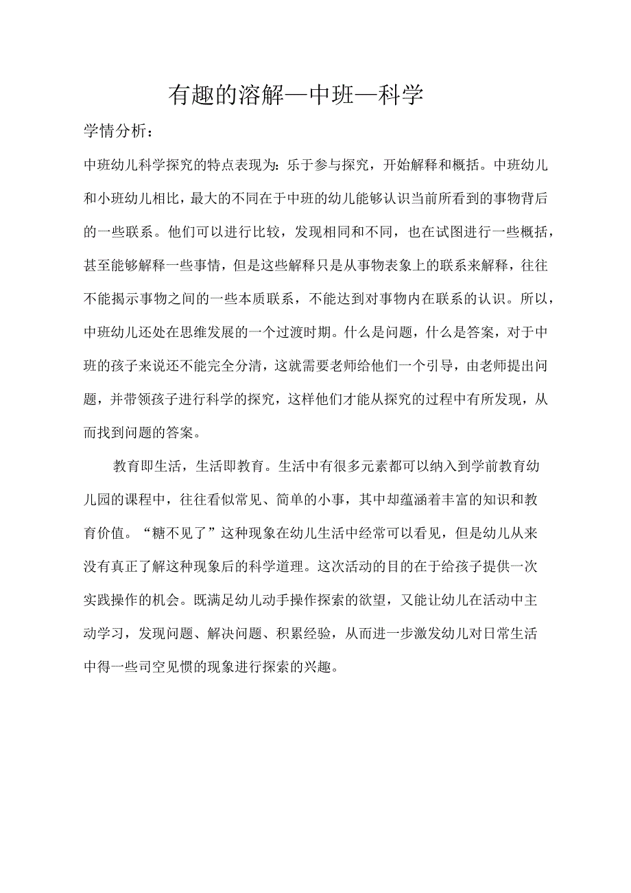 幼儿园优质公开课：中班科学《有趣的溶解》学情分析.docx_第1页