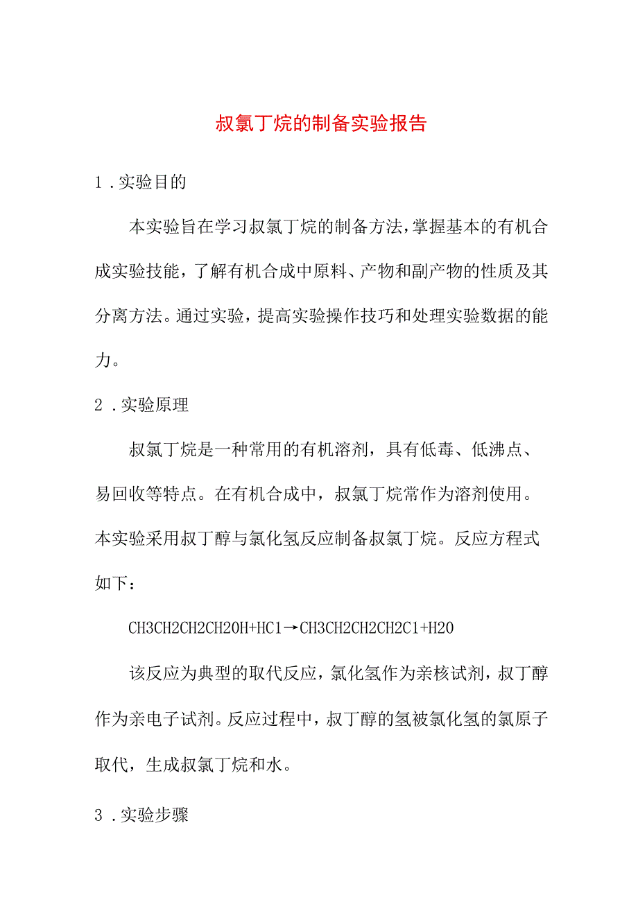 教育教学 叔氯丁烷的制备实验报告.docx_第1页