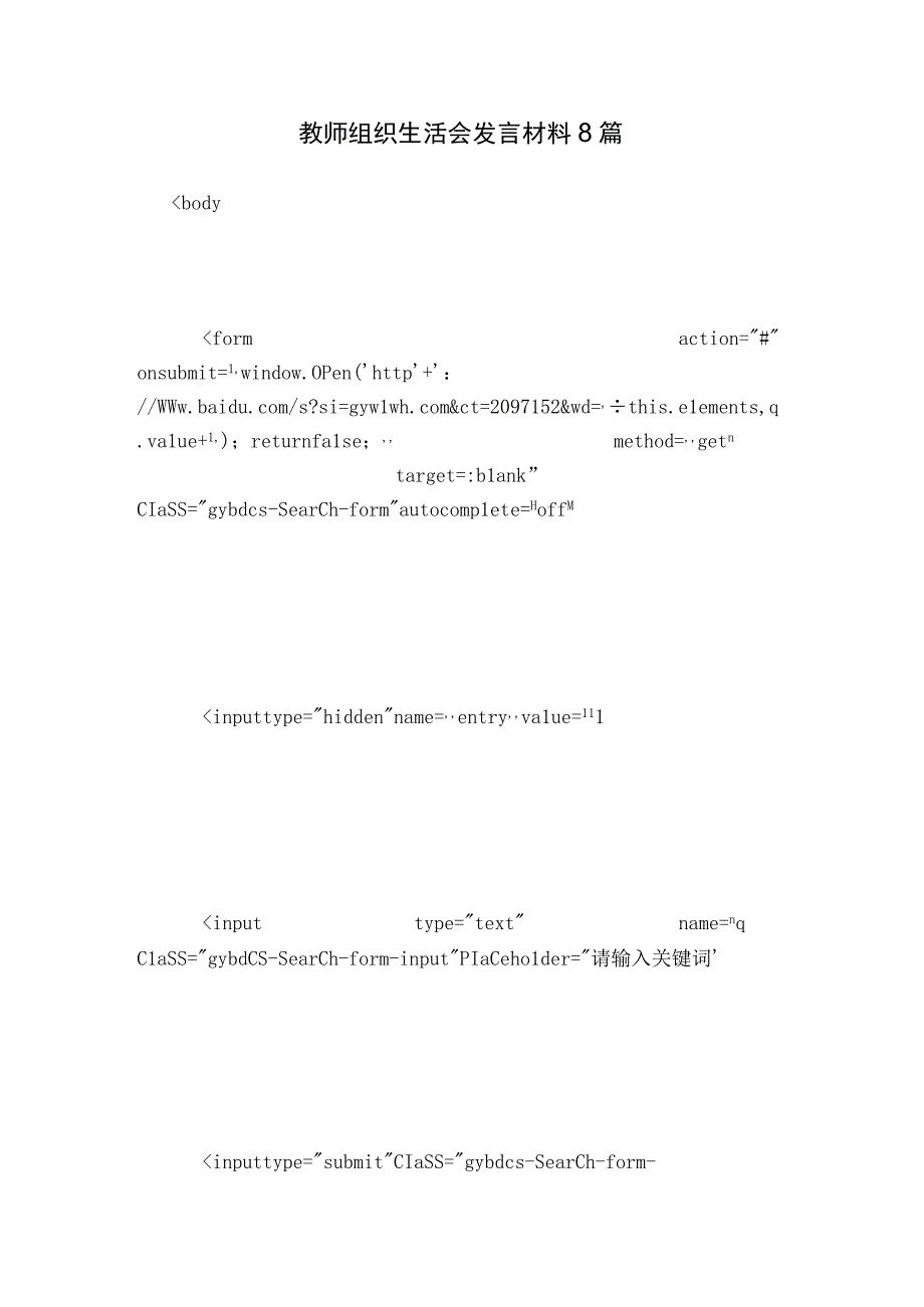 教师组织生活会发言材料8篇.docx_第1页