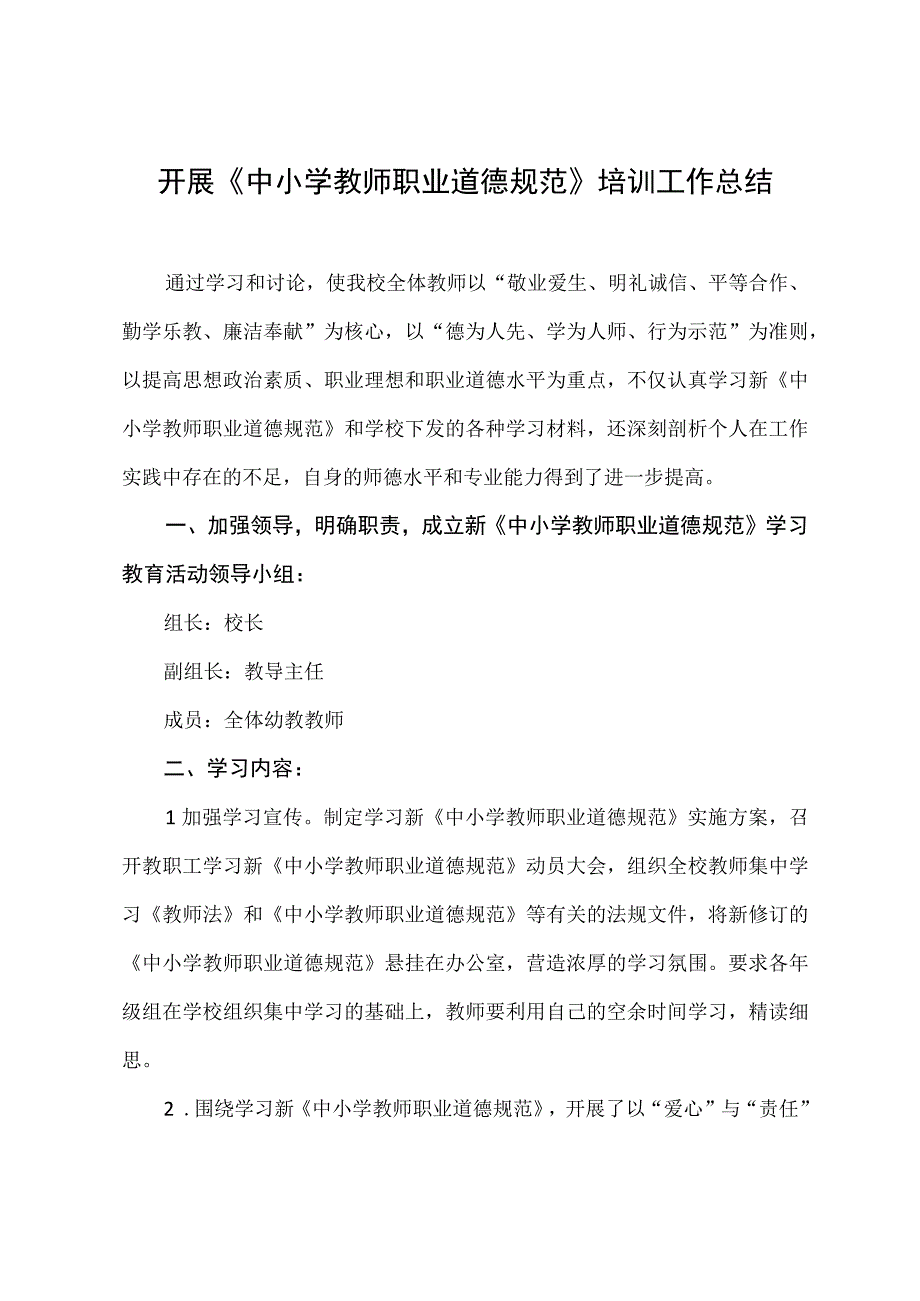 开展中小学教师职业道德规范培训工作总结.docx_第1页