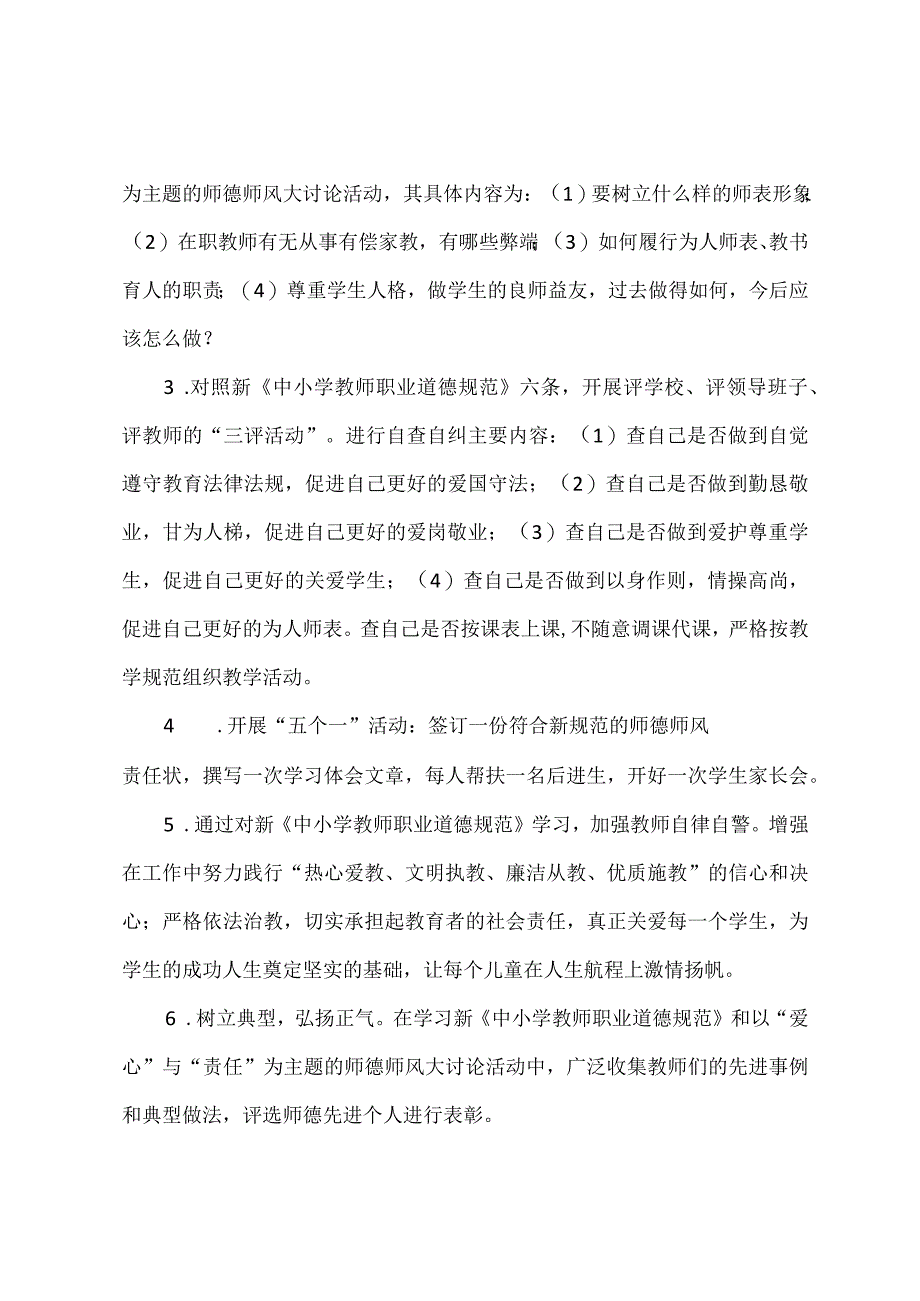 开展中小学教师职业道德规范培训工作总结.docx_第2页