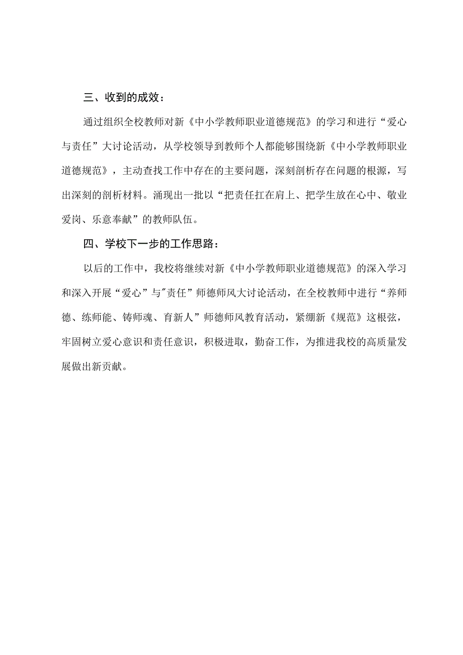 开展中小学教师职业道德规范培训工作总结.docx_第3页