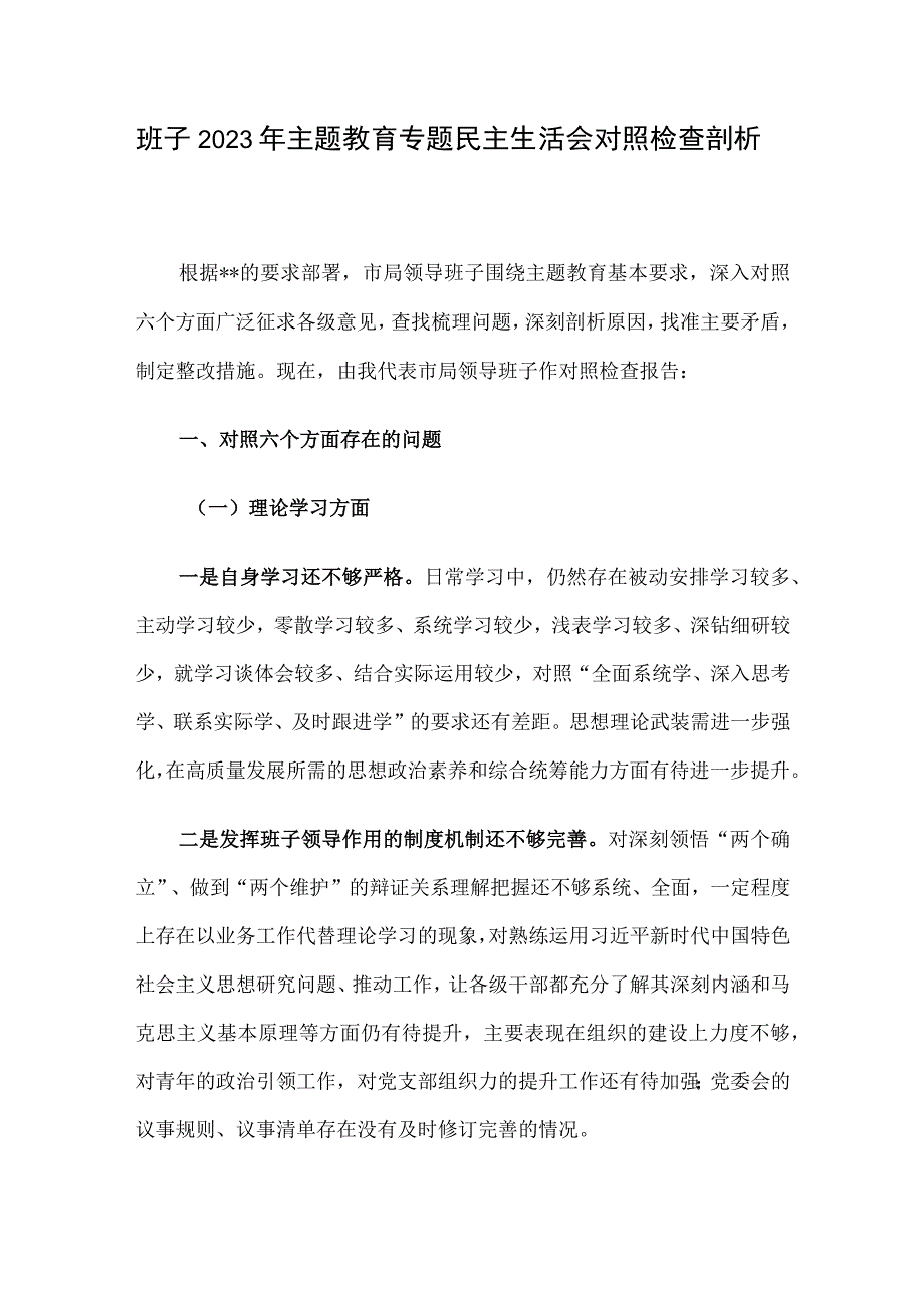 班子2023年主题教育专题民主生活会对照检查剖析.docx_第1页