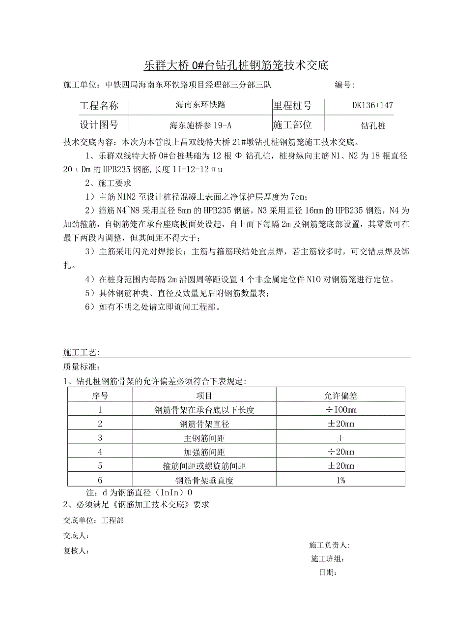 某大桥钻孔桩钢筋笼技术交底.docx_第1页