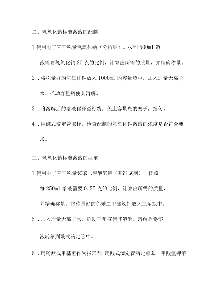 教育教学 实验 氢氧化钠标准溶液的配制与标定.docx_第3页