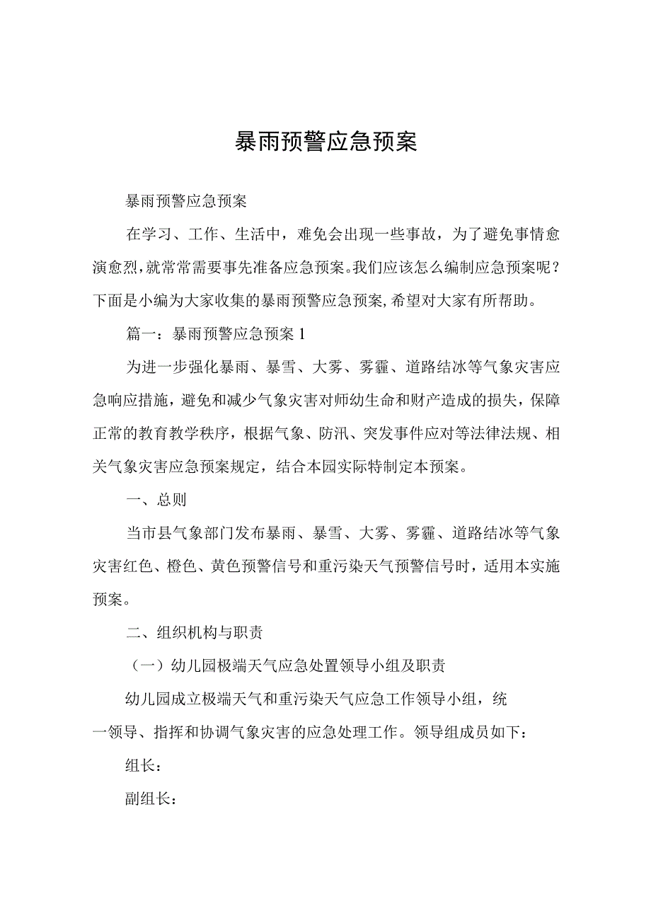 暴雨预警应急预案.docx_第1页