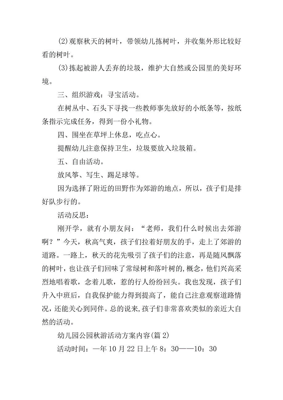 幼儿园公园秋游活动方案内容.docx_第2页