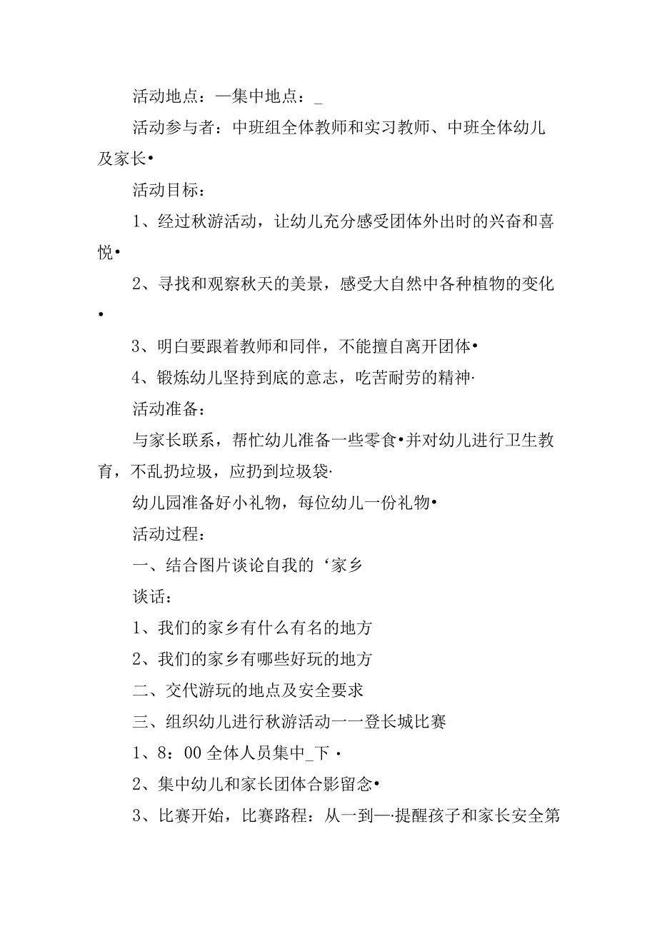 幼儿园公园秋游活动方案内容.docx_第3页