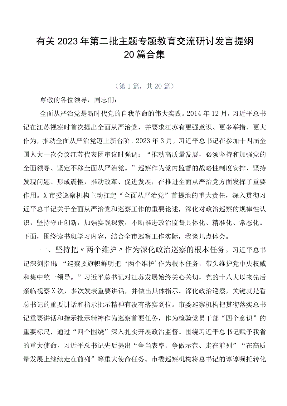 有关2023年第二批主题专题教育交流研讨发言提纲20篇合集.docx_第1页