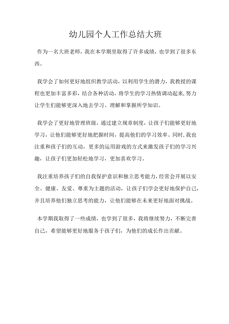 幼儿园个人工作总结大班.docx_第1页