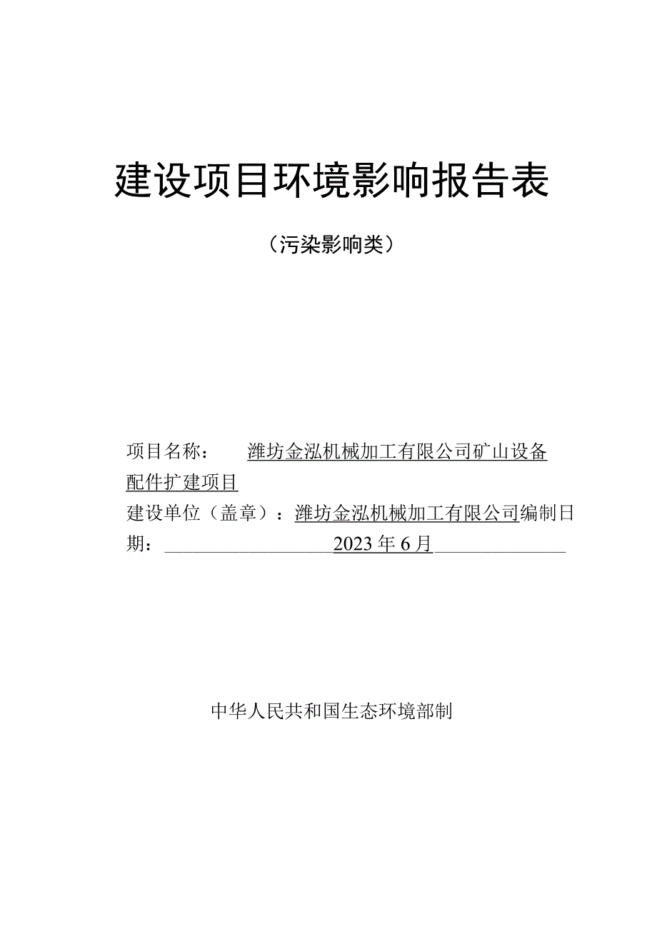 矿山设备配件扩建项目环评报告表.docx_第1页