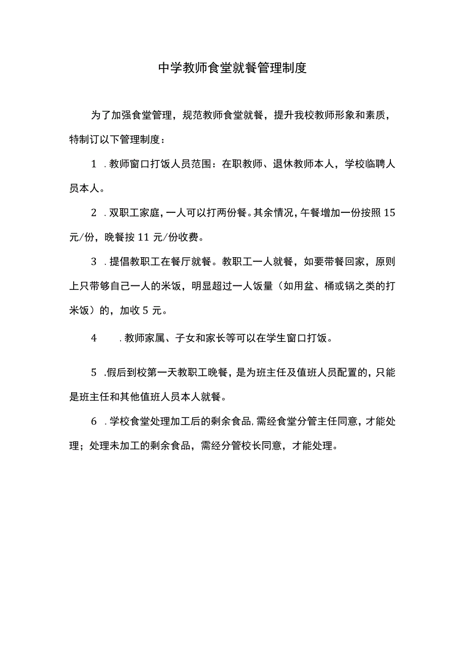 来苏中学食堂教职工就餐制度.docx_第1页