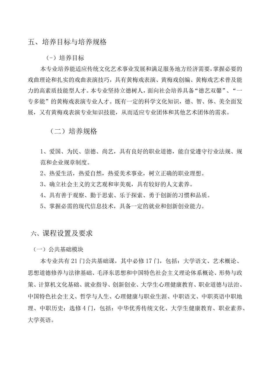 戏曲表演专业黄梅戏方向人才培养方案（五年一贯制）附公共基础课程一览表.docx_第3页