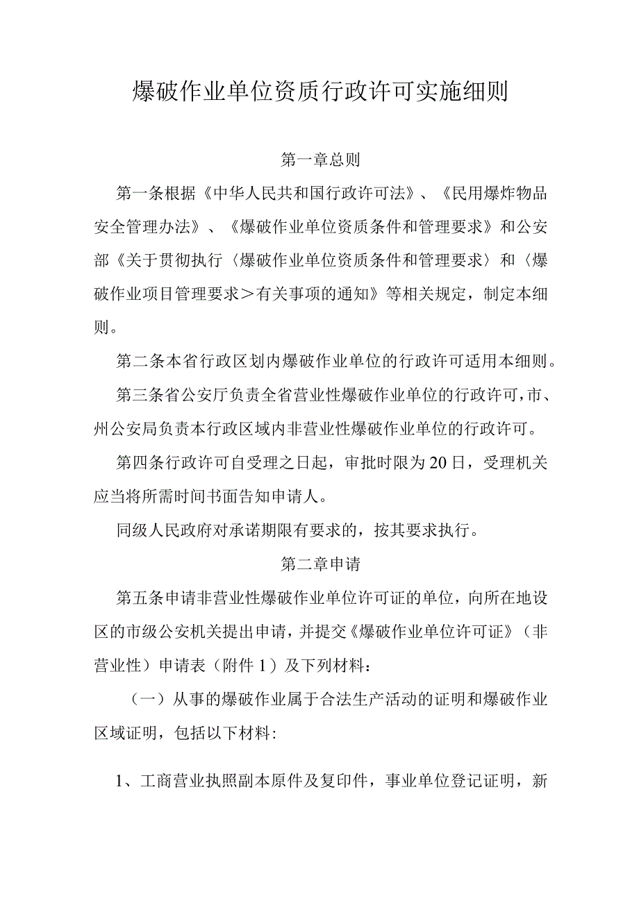 爆破作业单位资质行政许可实施细则.docx_第1页